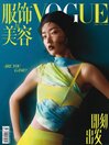 Cover image for VOGUE 服饰与美容: Feb 01 2022